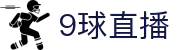 9球直播-免费体育赛事直播平台_NBA_足球五大联赛_电竞直播